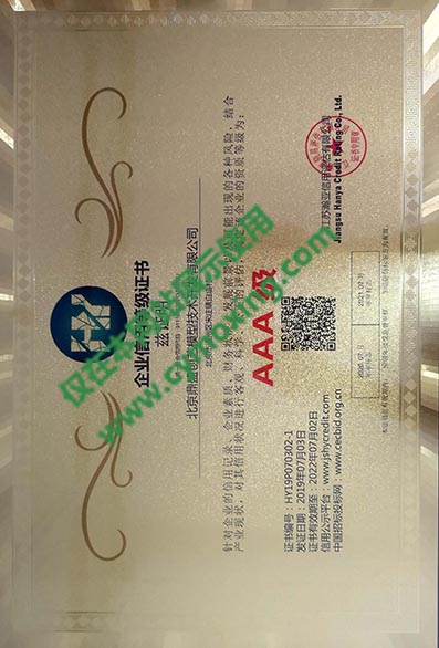 AAA企業信用等級證書